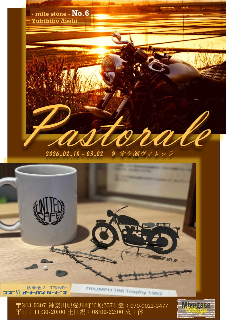 2/18～3/2、宮ヶ瀬ヴィレッジにて、オートバイ友達の朝日幸彦さんと「Pastorale」というテーマーの展示会を開催します。
朝日さん写真、そして自分の影を楽しむオートバイのペーパークラフトを展示しますので、ぜひいらして頂ければ！と思っております。

#コズ紙オートバイサービス
#宮ヶ瀬ヴィレッジ