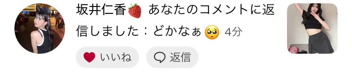 とき宣特典会　坂井仁香レポ
❤️坂井仁香　🍓自分

❤️本当に同じマフラー買ってくれたの！？嬉しい！！！

🍓うん！！
名前おすしって言うんだけど、、

❤️おすし！？え、それさTikTokのコメントしてくれてるでしょ！！！

🍓え、覚えてくれてるの？！？！

❤️うん！！

坂井仁香はどこまでもアイドル