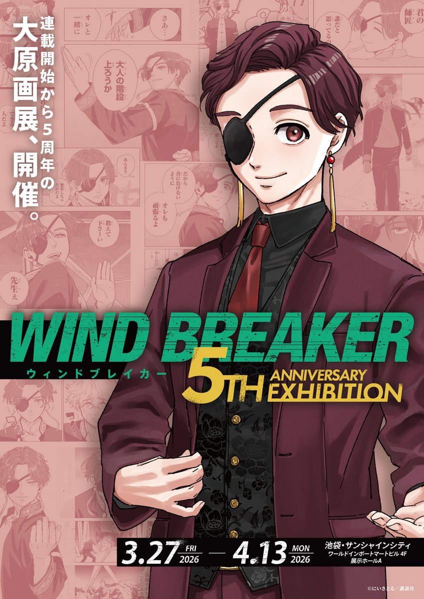 WIND BREAKER 5th ANNIVERSARY EXHIBITION 