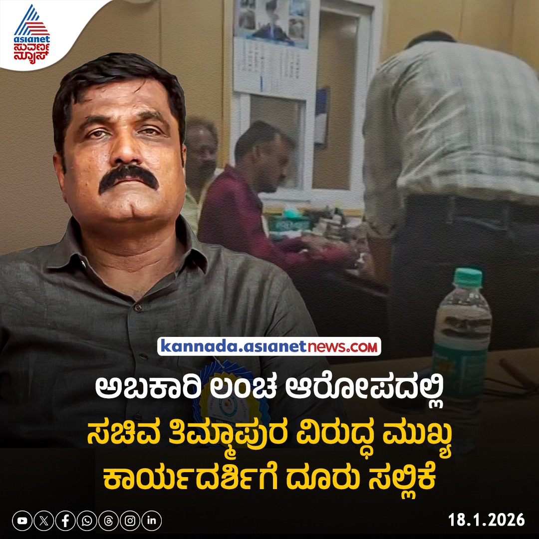 AsianetNewsSN's tweet photo. ಅಬಕಾರಿ ಲಂಚ ಪ್ರಕರಣ, ಸಚಿವ ತಿಮ್ಮಾಪುರ ವಿರುದ್ಧ ಸರ್ಕಾರದ ಮುಖ್ಯ ಕಾರ್ಯದರ್ಶಿಗೆ ಲಿಖಿತ ದೂರು
#bribary #governmentworkers #complaints #KannadaNews #AsianetSuvarnaNews https://t.co/5KtdWOCY5c