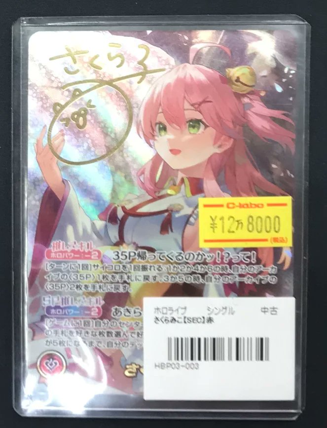 ホロライブOCG　さくらみこ　SEC ホロカ 販売情報】 ホロライブOCGより 「さくらみこ」SEC入荷致しまし