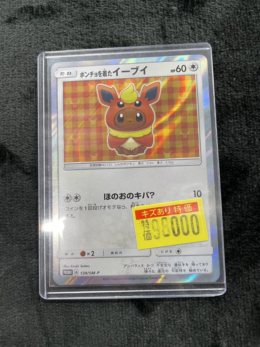 ポケカ 訳あり特価情報】 『ポンチョを着たイーブイ(ブースター)(139