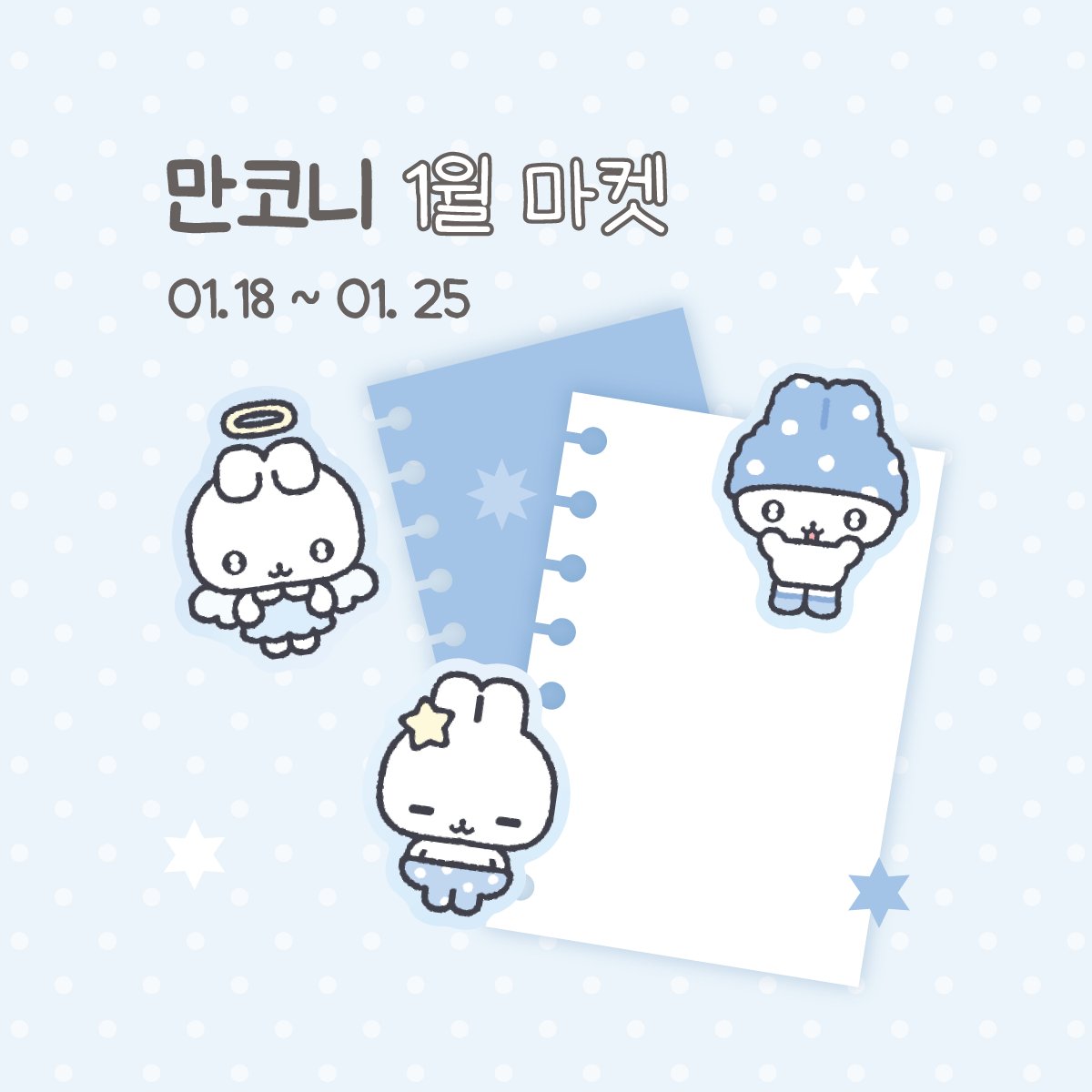 manconiz's tweet image. #RT 추첨 1분께 신상 스티커 5종 보내드립니다♪( ›◡‹ )

.⠈.⠈.⠈.⠈.⠈.⠈.⠈ .⠈.⠈.⠈.⠈.⠈.

​🌨️ 1월 마켓 🌨️

​안녕하세요, 만코니입니다૮ ´• ﻌ ´• ა
문구전 뒤풀이 &amp;amp; 1월 마켓을 오픈합니다❕
잘 부탁드립니다♡

🗓️𝟭. 𝟭𝟴(일) 20:00 ~ 𝟭. 𝟮𝟱(일) 23:59
🔗twenty.style/go/manconiz/14…