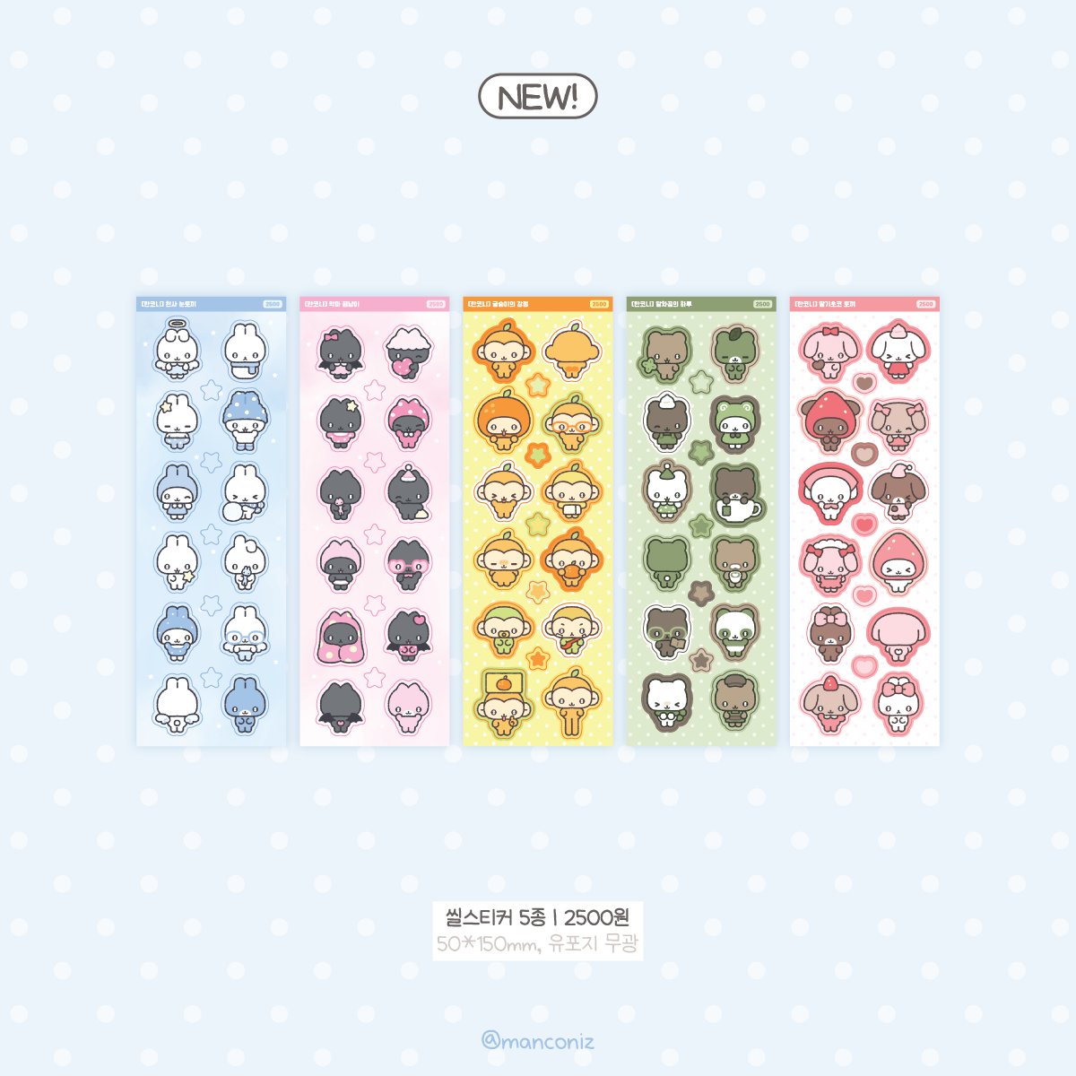 manconiz's tweet image. #RT 추첨 1분께 신상 스티커 5종 보내드립니다♪( ›◡‹ )

.⠈.⠈.⠈.⠈.⠈.⠈.⠈ .⠈.⠈.⠈.⠈.⠈.

​🌨️ 1월 마켓 🌨️

​안녕하세요, 만코니입니다૮ ´• ﻌ ´• ა
문구전 뒤풀이 &amp;amp; 1월 마켓을 오픈합니다❕
잘 부탁드립니다♡

🗓️𝟭. 𝟭𝟴(일) 20:00 ~ 𝟭. 𝟮𝟱(일) 23:59
🔗twenty.style/go/manconiz/14…