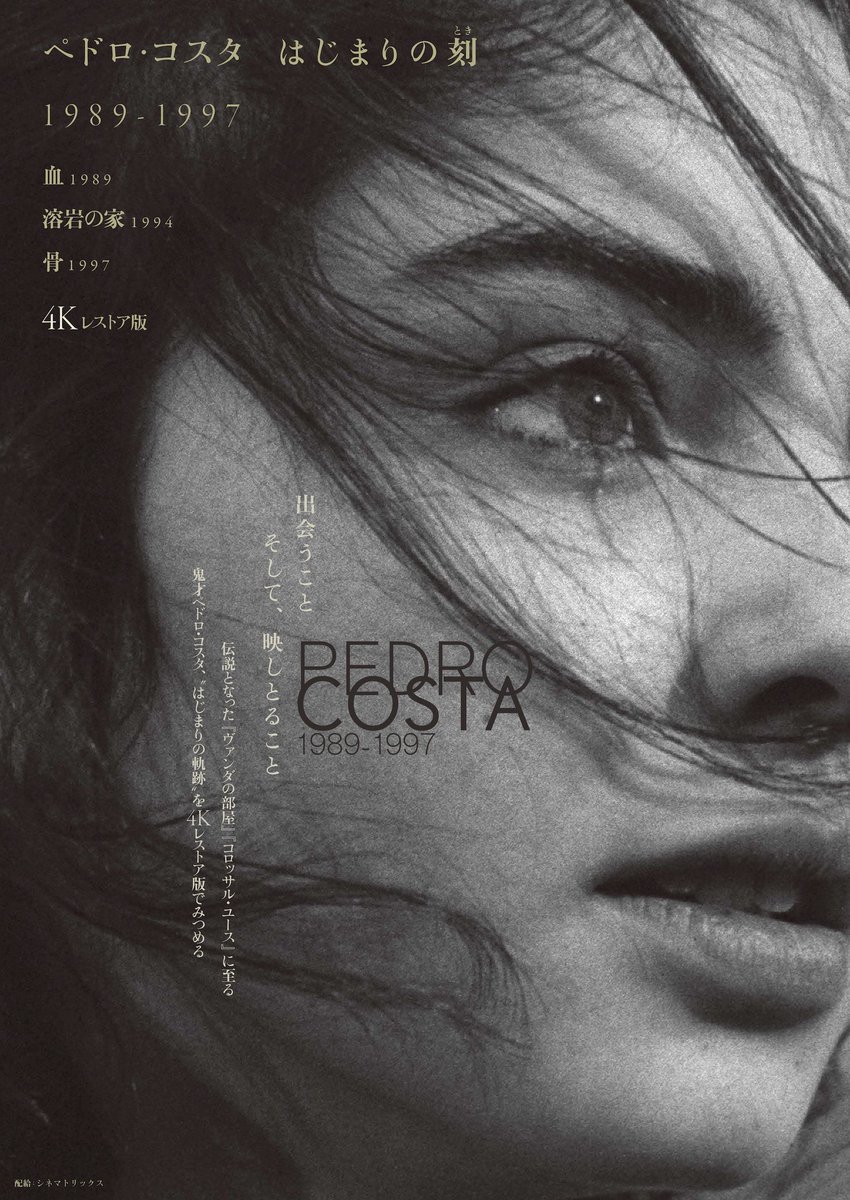 土日、松本CINEMAセレクトのペドロ・コスタ特集「ペドロ・コスタ はじまりの刻（とき） 1989-1997」から『血』と『骨』（崔洋一みたい）の2作品を鑑賞。美しすぎる撮影と幻想的な語りに手もなく魅了され、ひたすら心地よい時間を過ごす。しかし何より胸に残るのは、人物たちの痛切な感情なのだった。