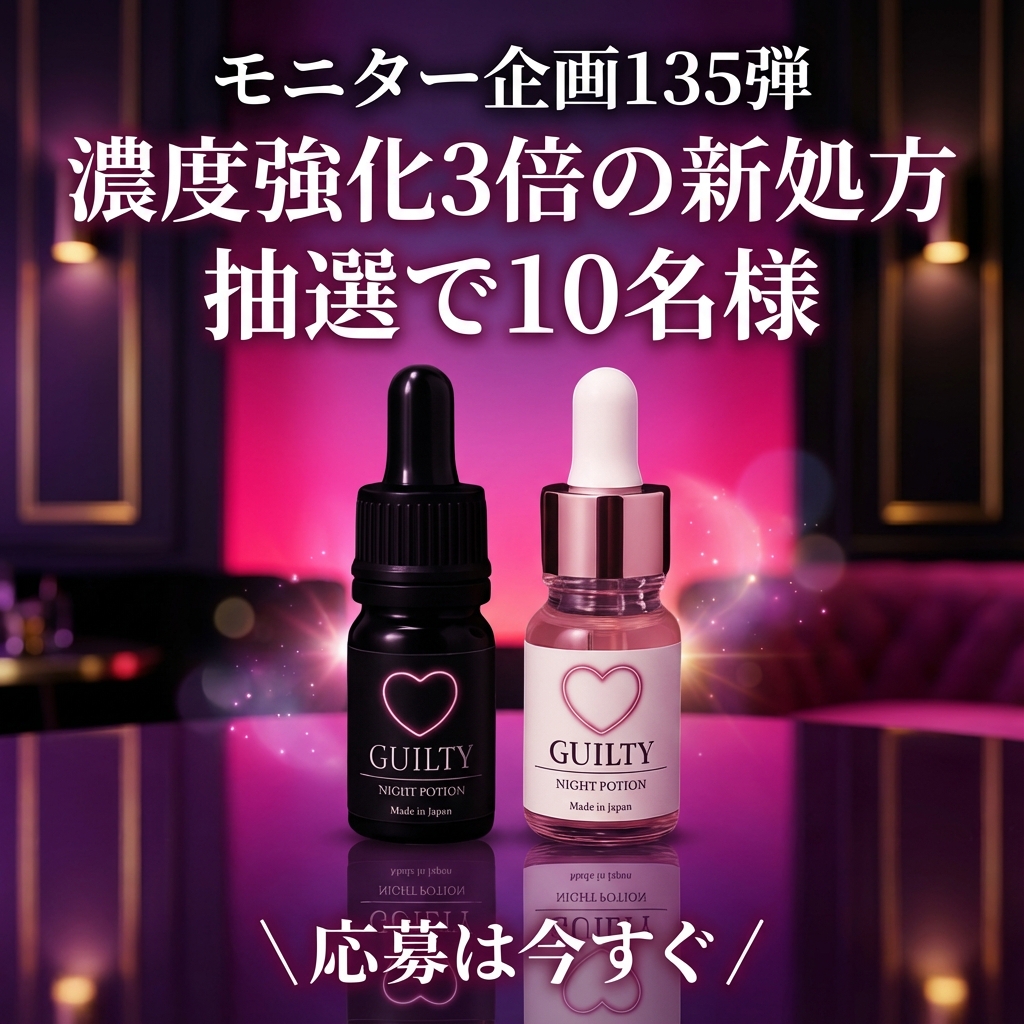 _guiltypotion_'s tweet image. 【モニター体験企画 (第135弾)】✨

特別な夜のための
【ギルティポーション】

無料体験モニター10名様募集🌙

✔️ 男女OK／匿名OK
✔️ 体験後に感想を投稿するだけ
✔️ 引用RPで優遇

応募方法：
①このアカウントをフォロー
②リポスト または いいね で完了🫶

商品詳細はこちら…
