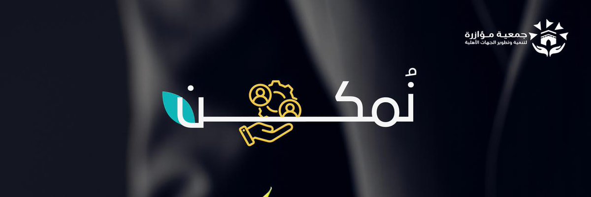 MoazaraOrg's tweet photo. لأن الأثر لا يُبنى بدعمٍ مؤقت،
بل بتنمية واعية، وتطوير منهجي، ومرافقة مستمرة.