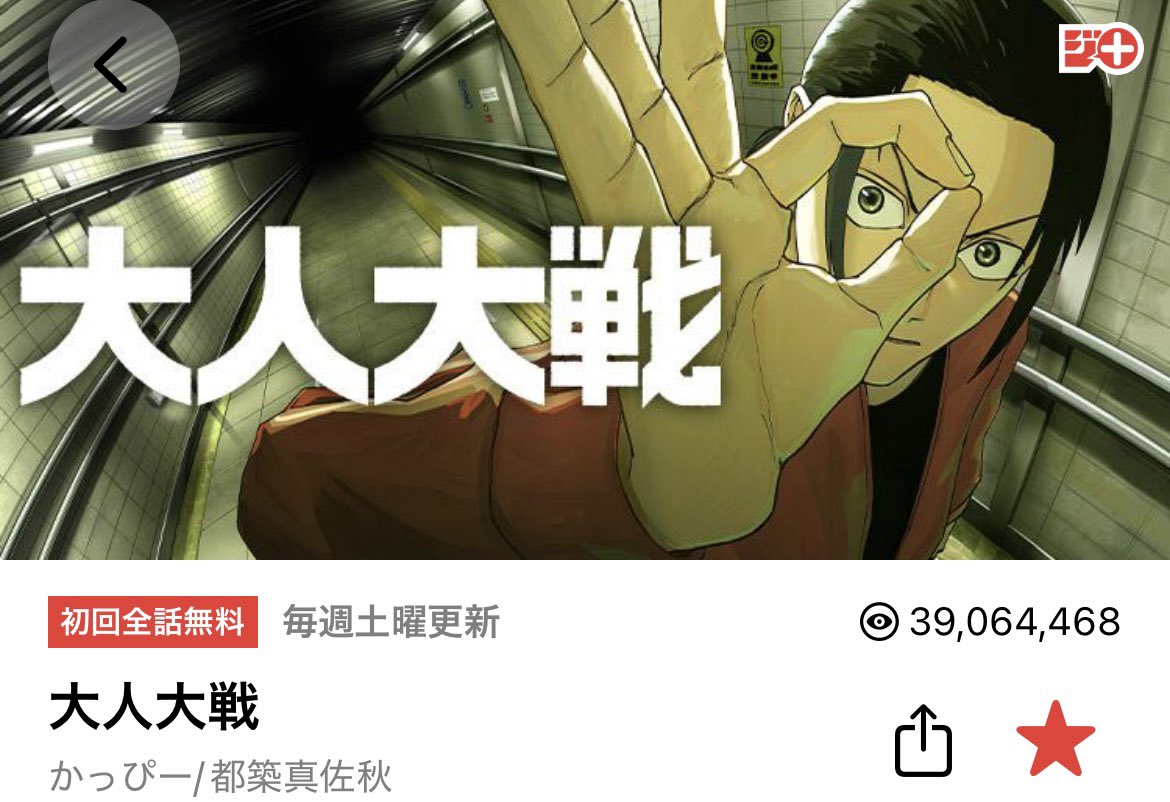 大人大戦、37話公開時点で
3900万PV突破しました！

悪くない数字だと思うんですが、その割に本が売れてないのが浮き彫りになり素直に喜べない…😭

読んでる人数も少なくて売れてないなら諦めもつくんだが、PVが良いから諦めきれない。何か出来ることは無いのかな…。
