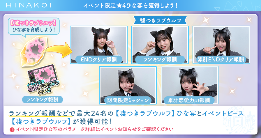 ✨イベント限定ひな写GET✨／ イベントを進めて、【嘘つきラブウルフ