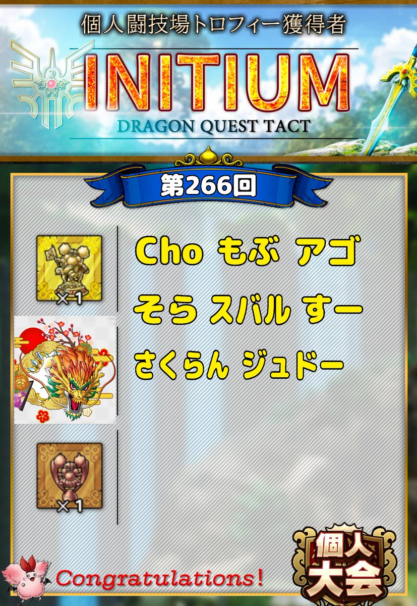 RYODQT1's tweet image. ⚔️第266・267回個人闘技場⚔️
“INITIUM”では、以下のメンバーが金トロ🏆を獲得しました😊✨
🏆GETした皆さん、おめでとうございます🎉
また、第4回グランドトーナメントでは16名がGC優勝🥳🎊
超魔王2体がしっかり強いのは盛り上がって良いですね🎶
#INITIUM
#個人闘技場
#グランドトーナメント