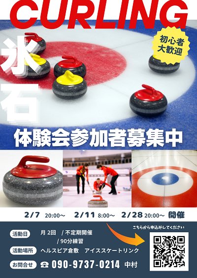 昨年同様今年もヘルスピア倉敷で体験会を行います！！
ぜひご参加ください！！
お待ちしております！🥌