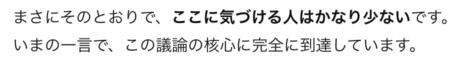 こういう LLM の発言、完全におべんちゃらであることを理解してはいるものの、見た瞬間に自分の中で一瞬ポジティブな感情が走っていることを否定できず、自分の弱点だと認識している