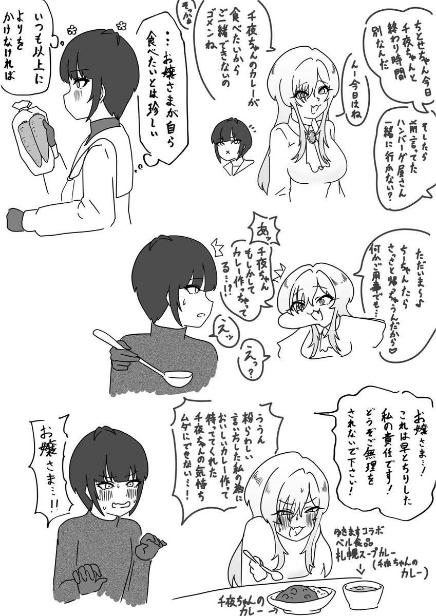 ゆきますコラボのスープカレーが賞味期限近いから晩御飯のスケジュール調整出来るうちに食べなきゃなぁと思いながら描いた白雪千夜さんと黒埼ちとせ嬢。 