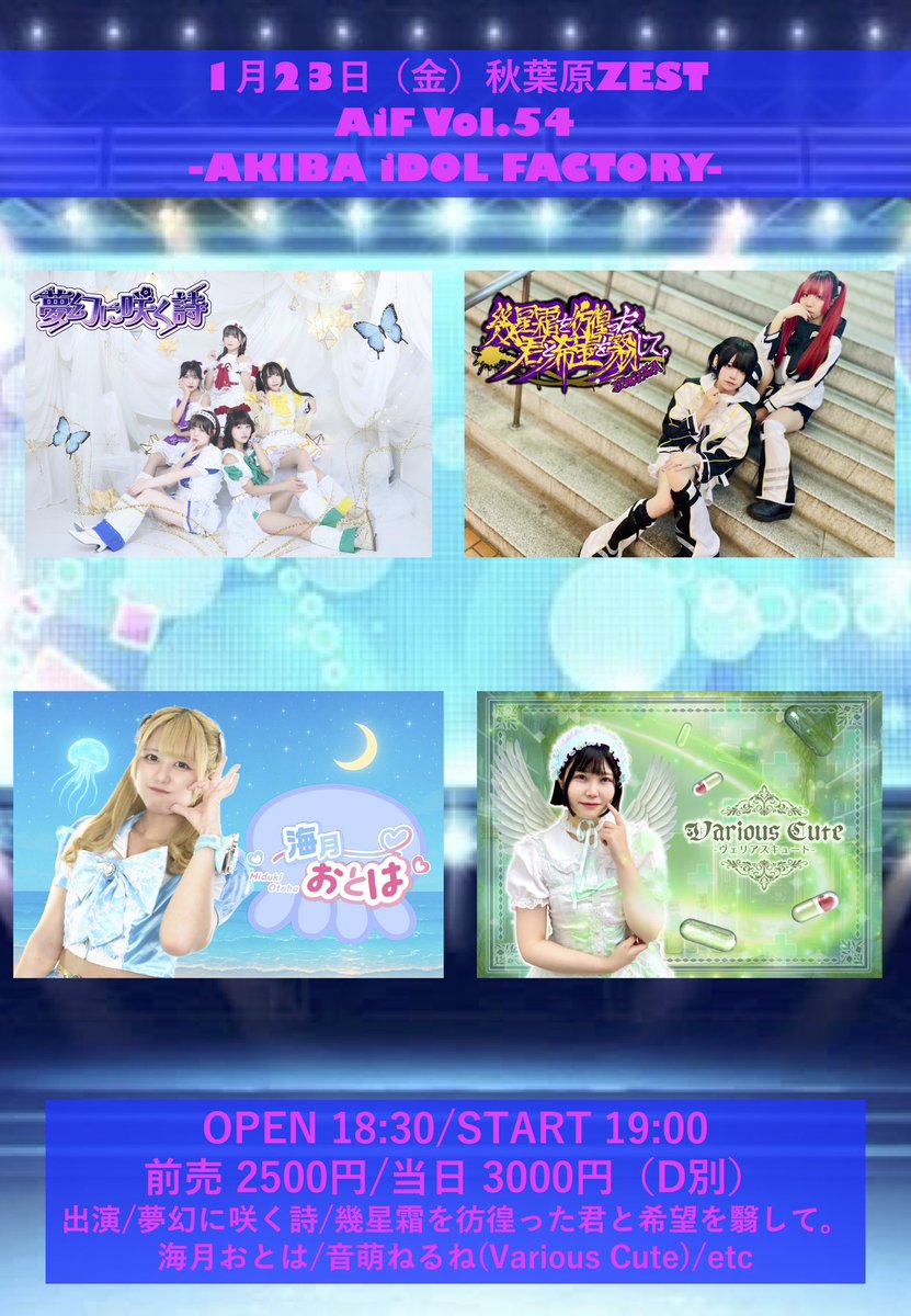 𝐕𝐂ライブ情報】 🗓️1/23(金) 「AiF Vol.54-AKIBA iDOL FACTORY