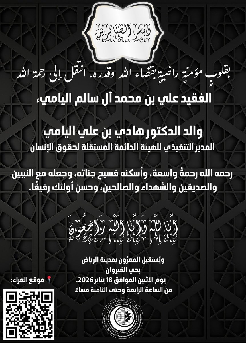 انتقل إلى رحمة الله تعالى والد الدكتور هادي بن علي اليامي <a href="/_hadialyami/">Dr.Hadi Alyami</a> المدير التنفيذي للهيئة الدائمة المستقلة لحقوق الإنسان <a href="/OIC_IPHRC/">OIC-IPHRC</a> رحمه الله رحمةً واسعة .
ويُستقبل المعزّون بمنزلة بحي القيروان بمدينة الرياض يوم الاثنين والثلاثاء  18-19 يناير 2026م،
إنا لله وإنا إليه راجعون