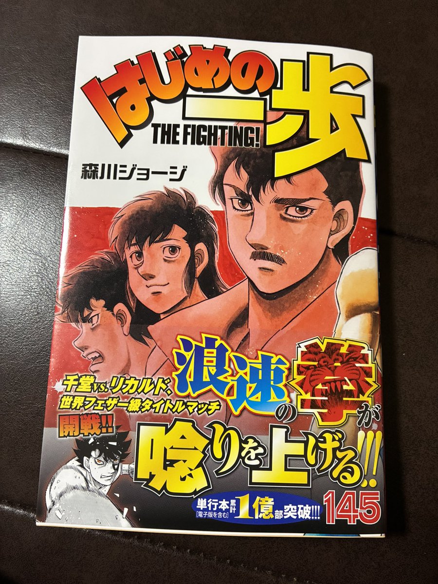 はじめの一歩 森川ジョージ 計145冊 セット まとめ売り 今日買った漫画