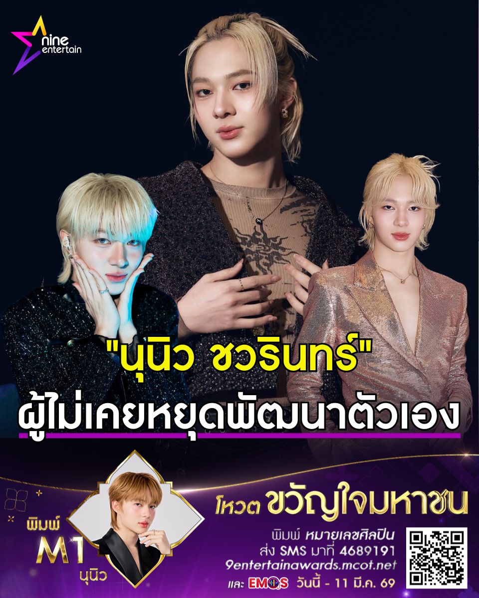 NineEntertain's tweet image. นุนิว ชวรินทร์ สมฉายา "ไข่มุกแห่งเอเชีย" ไม่เคยหยุดพัฒนาตัวเอง ส่งผลงานทัชใจเหล่า NanaNu รัว ๆ
.
สมกับฉายา เด็กมหัศจรรย์, ไข่มุกแห่งเอเชีย และ ลูกชายแห่งชาติ สำหรับนักแสดงสุดฮอต นุนิว - ชวรินทร์ เพริศพิริยะวงศ์ วัย 24 ปี เพราะตลอดระยะเวลากว่า 5 ปี ในวงการบันเทิง นุนิว…