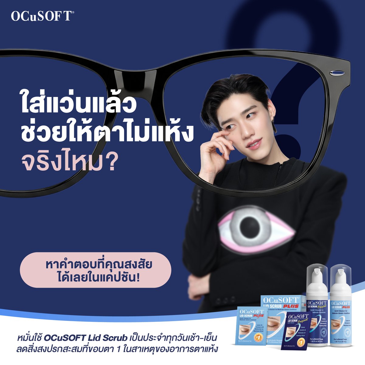 ใส่แว่นแล้วช่วยให้ตาไม่แห้งจริงไหม?
.
การใส่แว่นจริงๆ ช่วยเพียงบางส่วน แค่กันลมได้ แต่ไม่ได้ช่วยให้ตาไม่แห้ง!