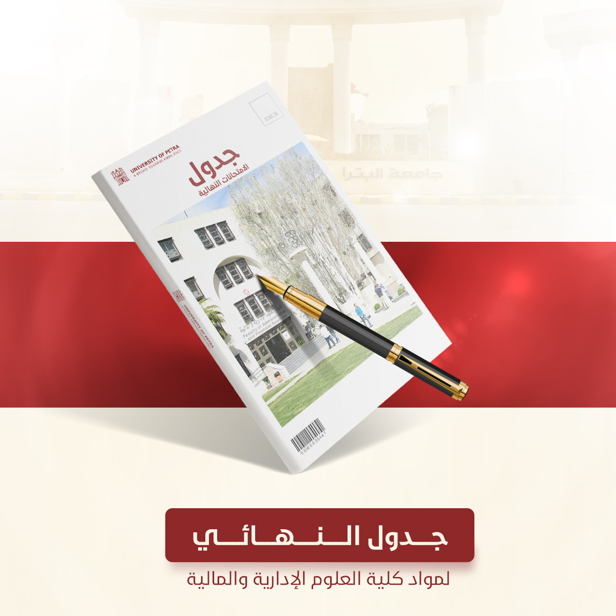 جدول الامتحانات النهائية للفصل الدراسي الأول ​​2025-2026 لكلية العلوم الإدارية والمالية للمزيد...(uop.edu.jo/Ar/Announcemen…)