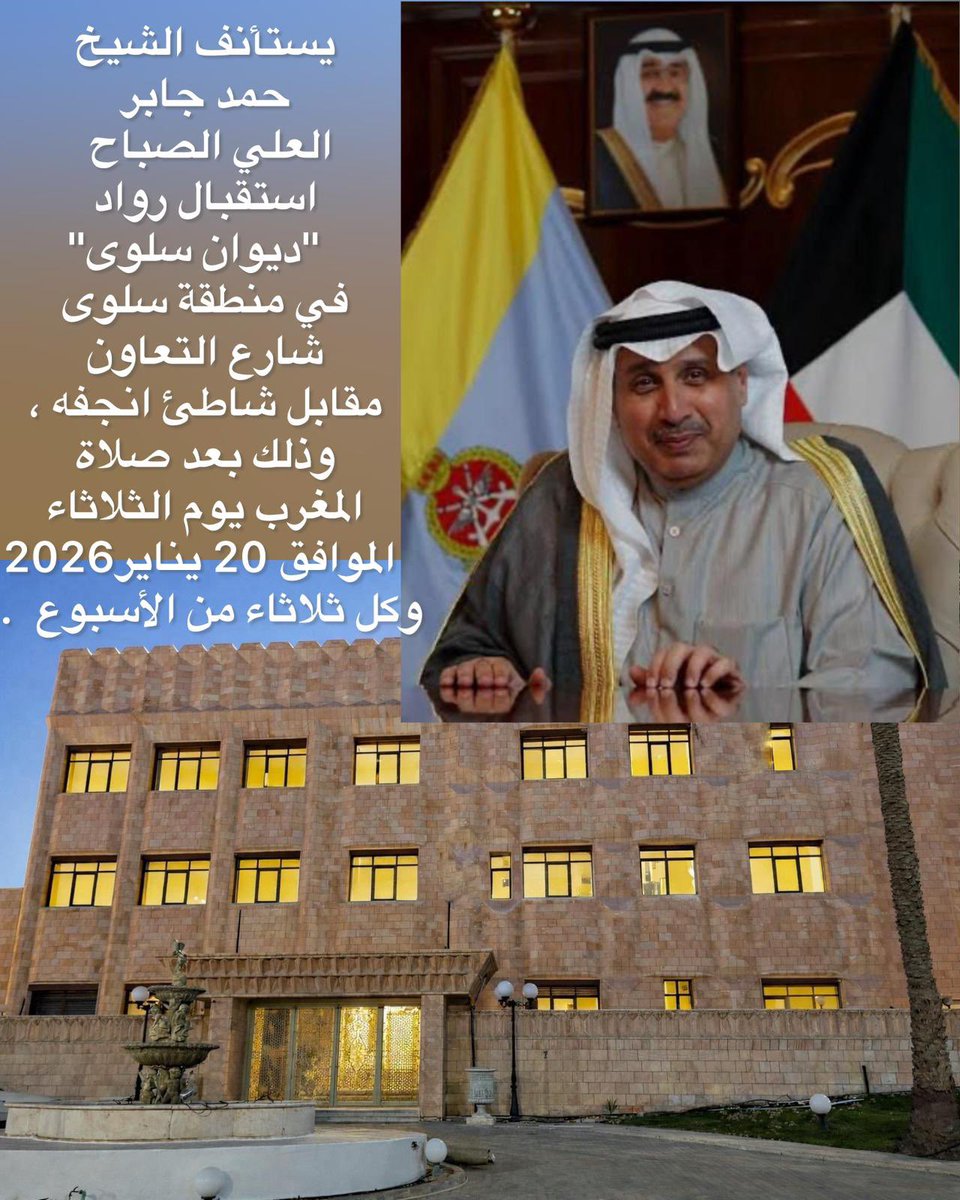 الشيخ #حمد_جابر_العلي
يستقبل الثلاثاء 20 يناير ضيوفه "ديوان سلوى" 

يستأنف الشيخ حمد جابر العلي الصباح استقبال رواد "ديوان سلوى"  في منطقة سلوى شارع التعاون مقابل شاطئ انجفه ، وذلك بعد صلاة المغرب يوم الثلاثاء الموافق 20 يناير  2026  
وكل ثلاثاء من الأسبوع  .
<a href="/N811968/">NAFEL Alhumaidan</a>