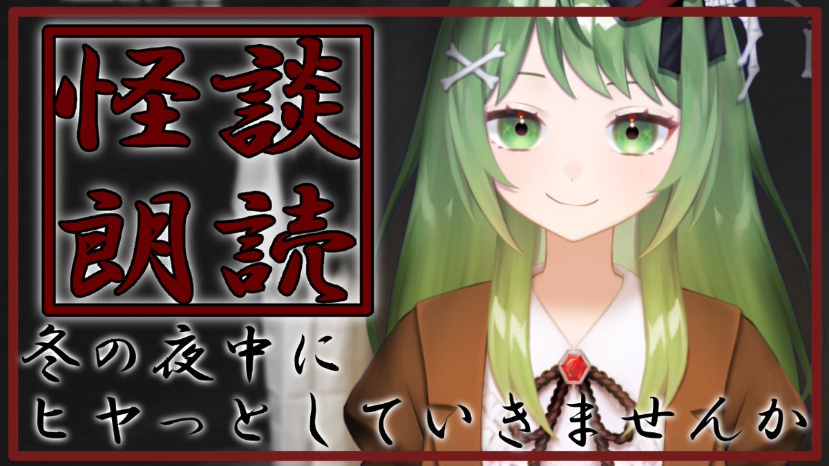 めっちゃゲリラだけど配信告知】 23時半 半年ぶりに日曜の怪談朗読 ...