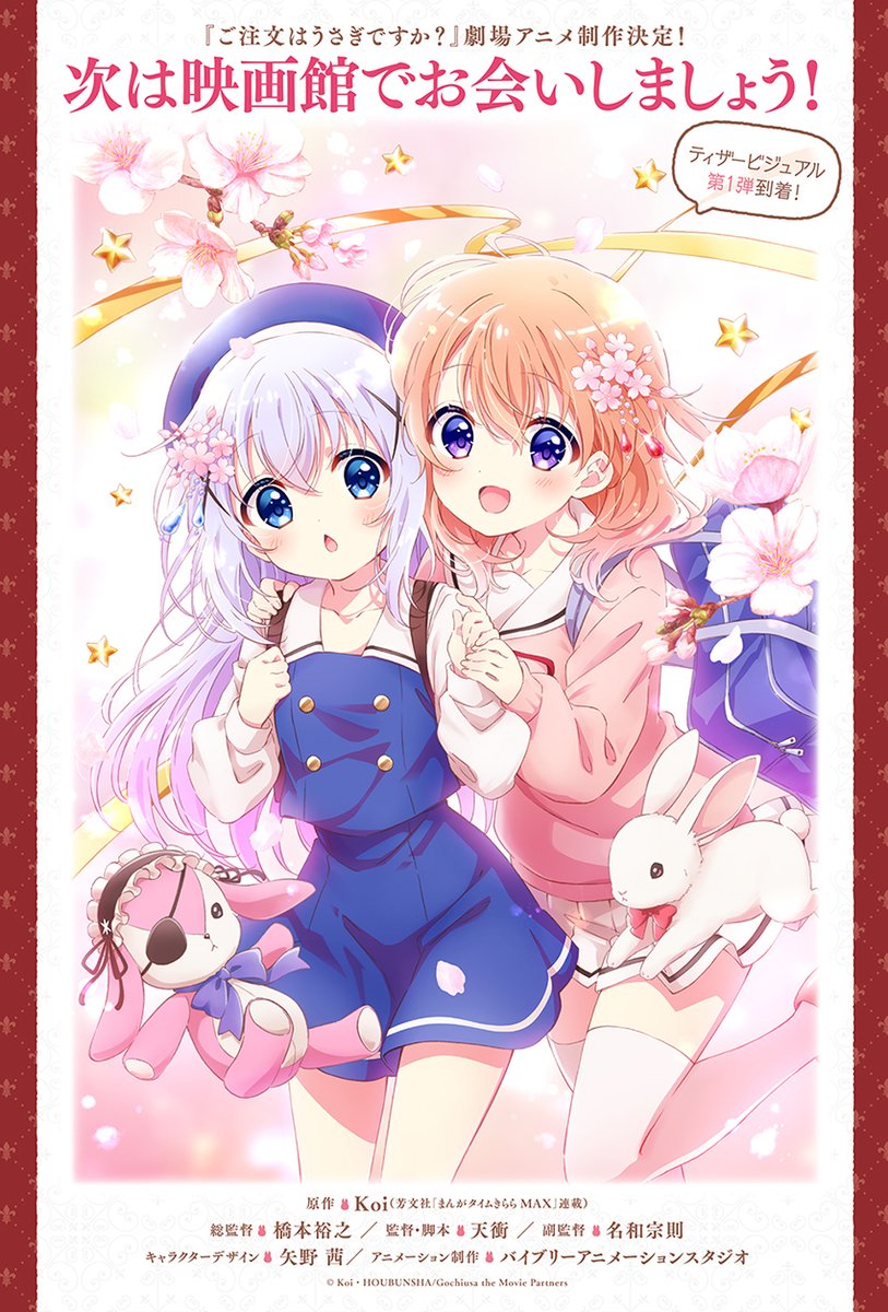 アニメ『ご注文はうさぎですか？』劇場版制作中♪ (@usagi_anime