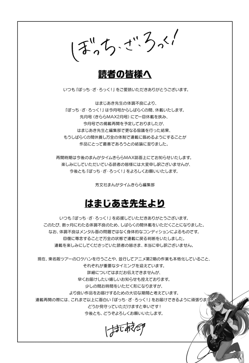 mangatimekirara's tweet image. 『ぼっち・ざ・ろっく！』
休載に関して

本日発売のまんがタイムきららMAX3月号にお知らせと、
はまじあき先生からのメッセージを掲載しております。

重ねて、楽しみにしていただいている読者の皆さまには大変申し訳ありません。

#ぼっち・ざ・ろっく！