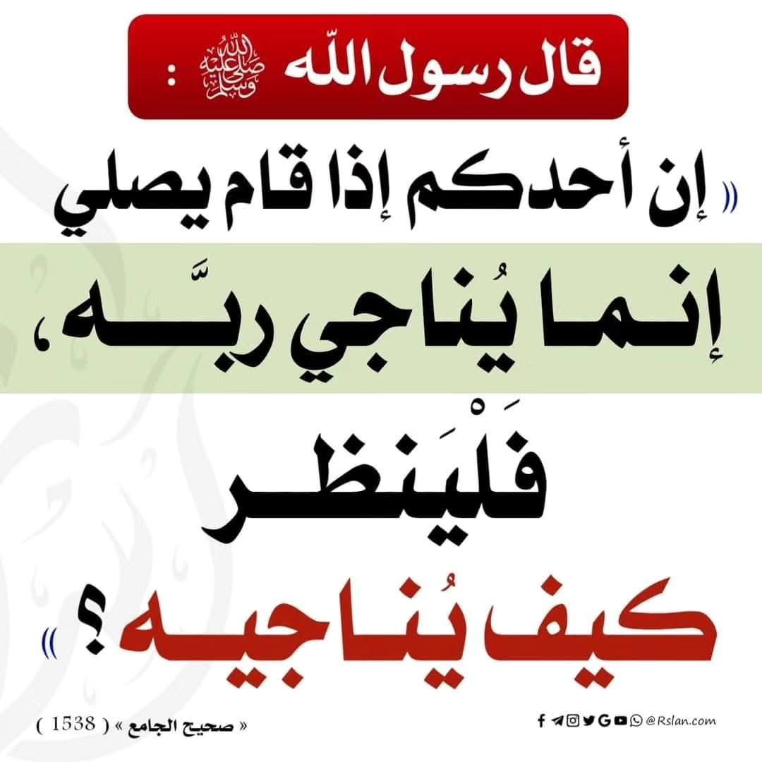 BitteJacob's tweet image. The Messenger of Allāh ﷺ said:

"When one of you stands to pray, indeed he is speaking privately to his Lord. Therefore, (let each one of you) look at how he speaks to his Lord privately."

【Sahīh Al-Jāmi' (1538)】