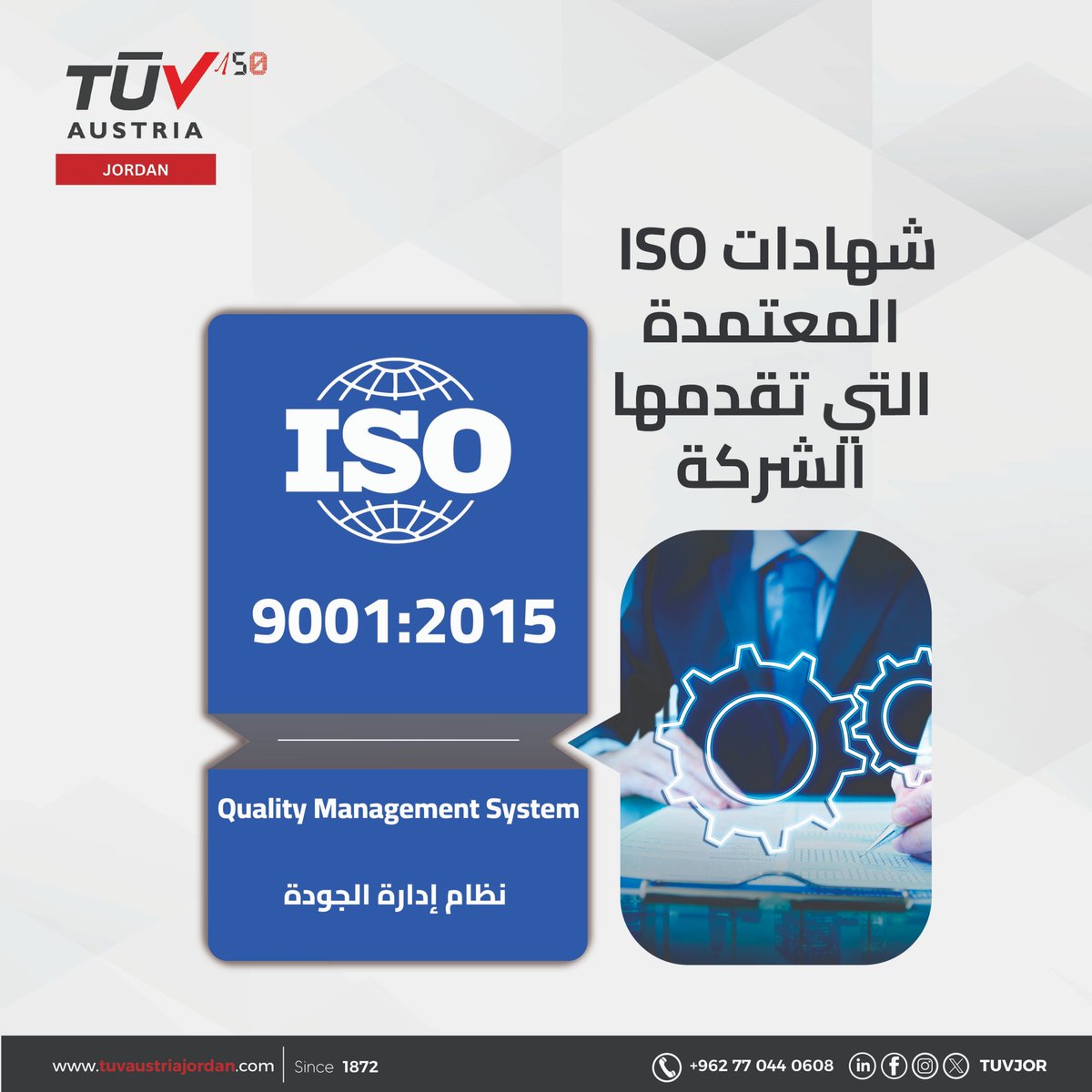 ليش المؤسسات تختار شهادة ISO 9001:2015؟

لأنها ليست إجراءً شكليًا، بل أداة إدارية معتمدة ترفع كفاءة المؤسسة وتقلل المخاطر التشغيلية.

الفوائد الحقيقية للعميل:
▪️ ضبط العمليات وتوحيد أسلوب العمل داخل المؤسسة
▪️ تقليل الأخطاء وإعادة العمل والتكاليف المرتبطة بها
▪️ تحسين جودة