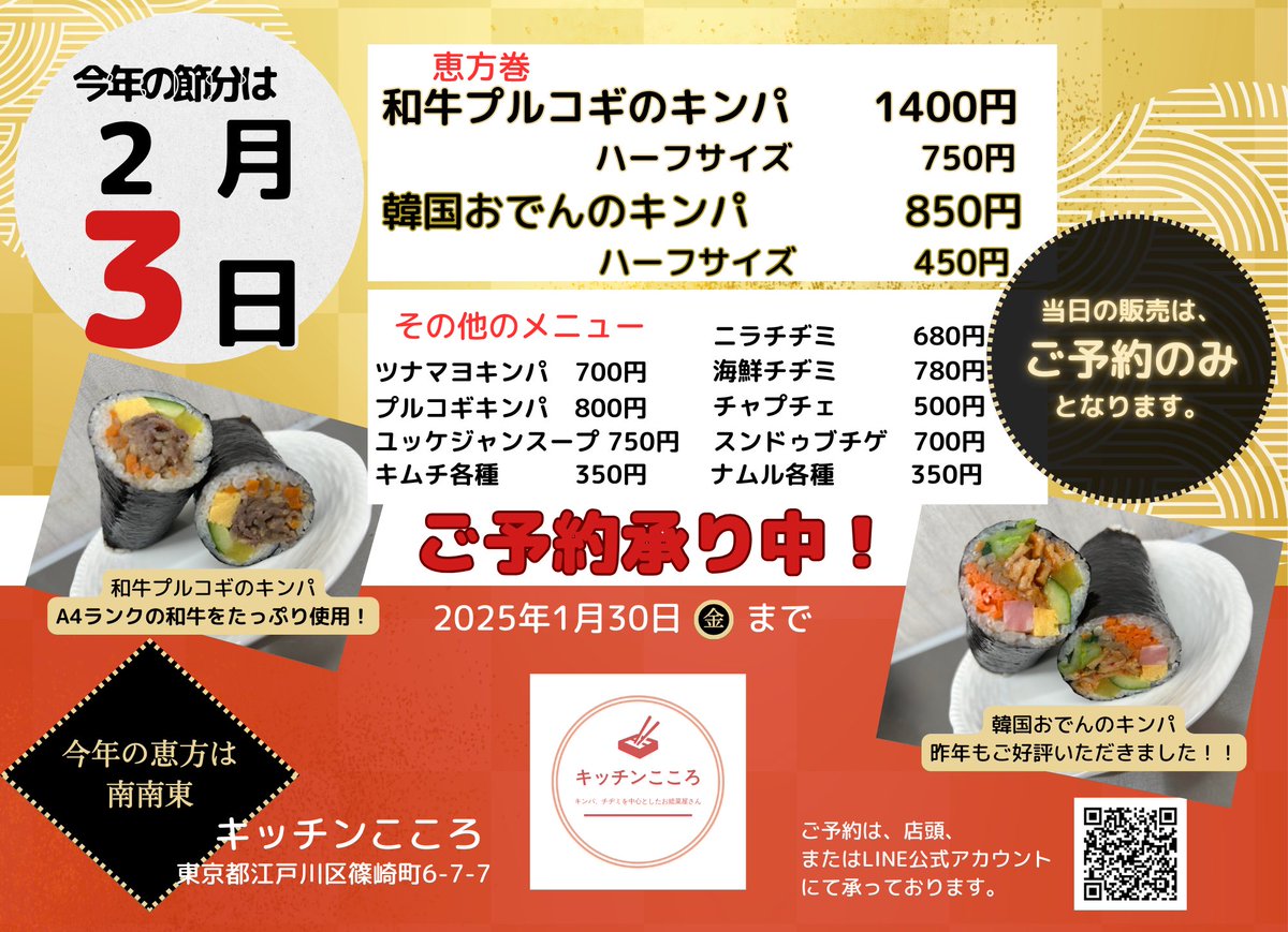 今年もやります！
恵方巻！！
当日はご予約のみの販売となりますので、ご来店にお気をつけください。
予約方法
・名前(カタカナ、フルネームでお願いします)
・当日連絡が取れる電話番号
・ご来店時間(11:30〜18:30)
・商品、数量
・キンパカット(通常、ハーフカット、カット無し)