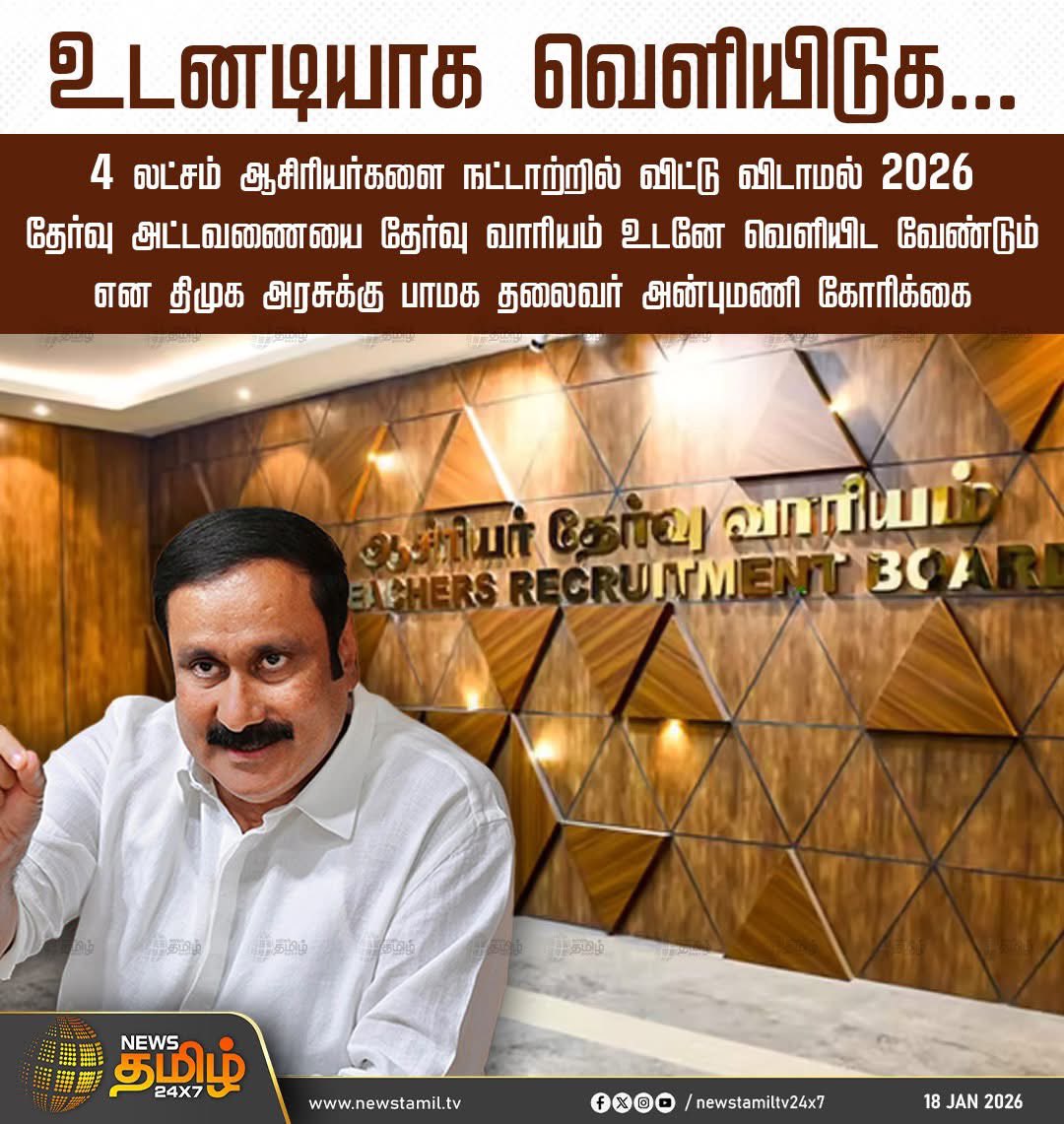 4 லட்சம் ஆசிரியர்களை நட்டாற்றில் விட்டு விடாமல் 2026 தேர்வு அட்டவணையை தேர்வு வாரியம் உடனே வெளியிட வேண்டும் 

- பாமக தலைவர் மருத்துவர் அன்புமணி இராமதாஸ் அவர்கள்.

#Anbumani #PMK #Teachers #TNGovt #Tamilnews