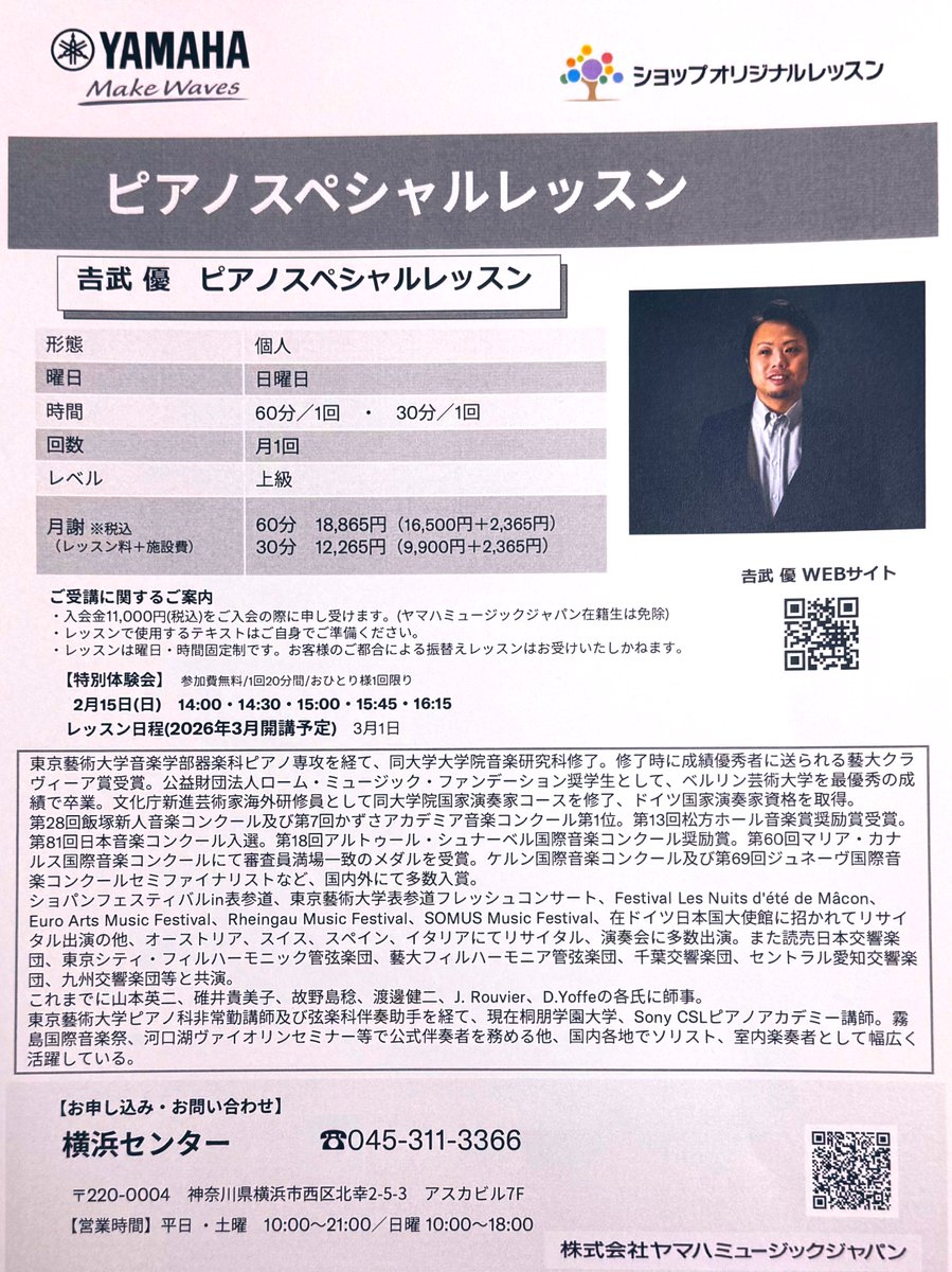 本日、ヤマハ横浜みなとみらいのショールームで演奏させて頂きました。ご来場下さった皆様、有難うございました🎹
横浜センターではピアノスペシャルレッスンを開講致します。こちらも受講生募集中です！2月には無料体験レッスンも。興味のある方、一緒に学びましょう😊