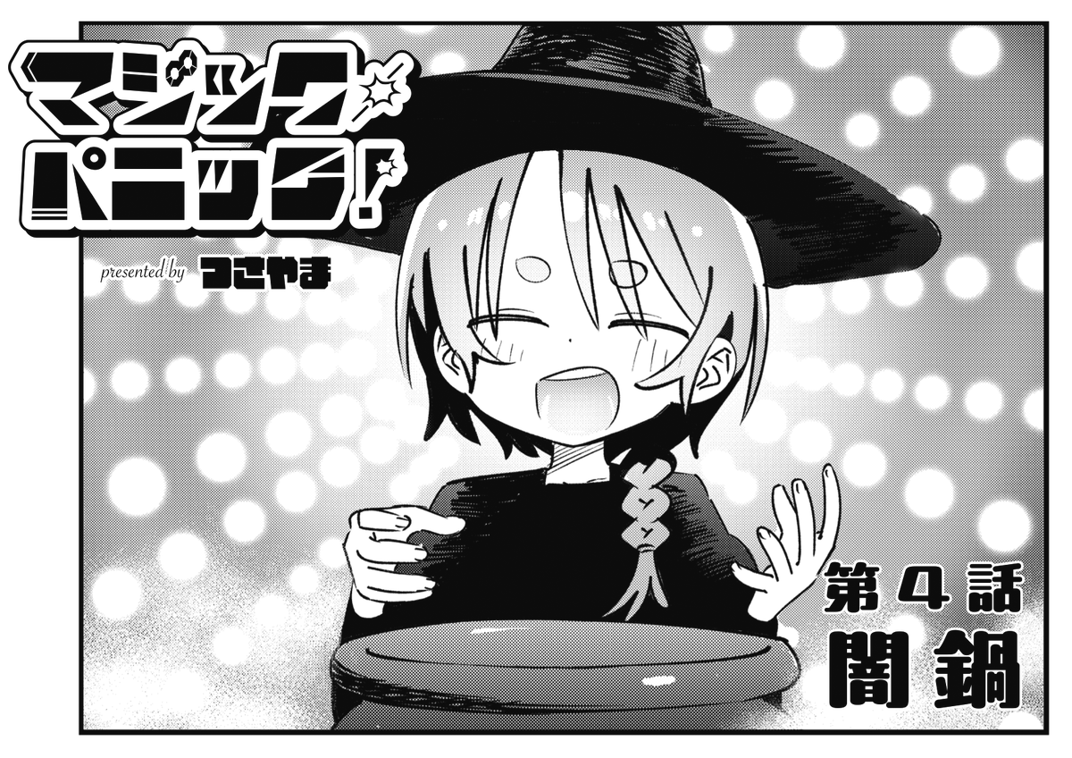 ◤‾‾‾‾‾‾‾‾‾‾
🧙うまい‼‼
(テーレッテレー)
__________◢
きららMAX3月号の
『マジック・パニック!』は
魔法の大鍋で闇鍋をしちゃうお話🍲
寮生活の学生たるもの、
闇鍋くらいはやらないとね‼
#マジパニ