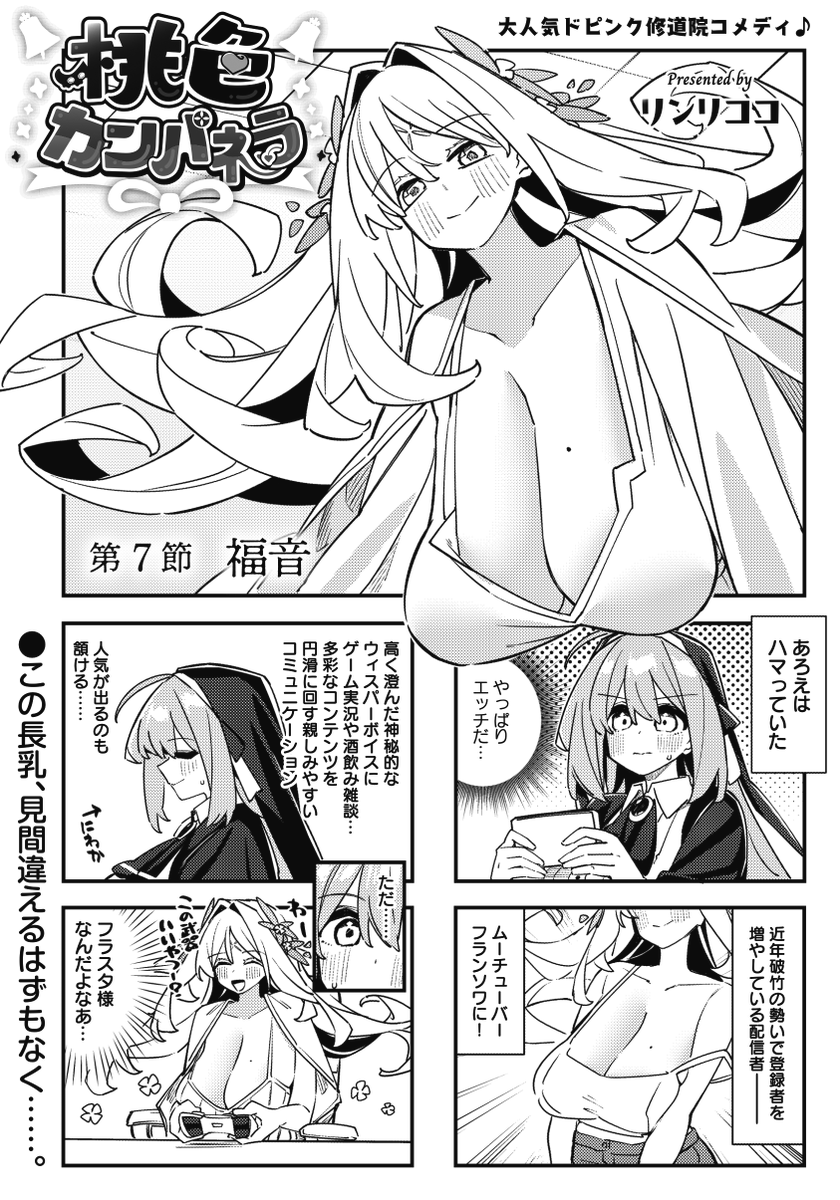◤‾‾‾‾‾‾‾‾‾‾
  福音(迫真)
__________◢

きららMAX3月号の
『桃色カンパネラ』は
フラスタ様の微エロ配信のお話。
そこにあろえも
ゲスト出演することになって……
放送事故の予感しかしない😰
#桃カン 