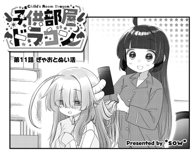 ◤‾‾‾‾‾‾‾‾‾
 全部同じ
 じゃないですか
_________◢

きららMAX3月号の
『子供部屋ドラゴン』は
ぎゃおが推しの「ぬい」を厳選しに、
皆でアニメーテへお出かけです♪
この違い、キミにも分かるかな🧐
#子供部屋ドラゴン 