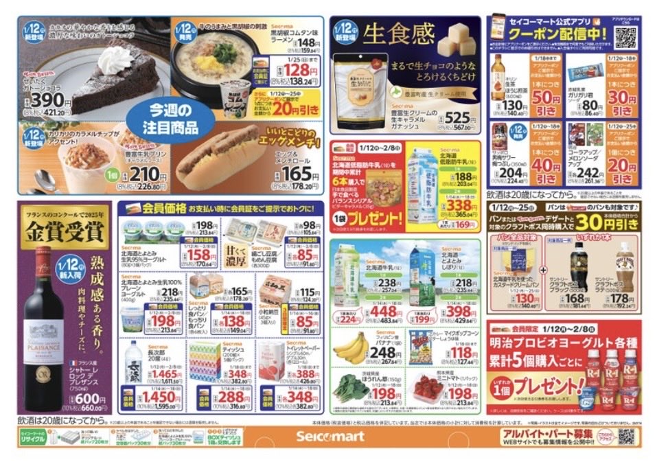 secomaoshi's tweet image. ２０２６（令和８）年１月１４日（水）〜北海道版の広告になります📄

【 現地調査取材系📷YouTuber 】
#セコマ
#セイコーマート
#セイコーマート北海道
#ホットシェフ