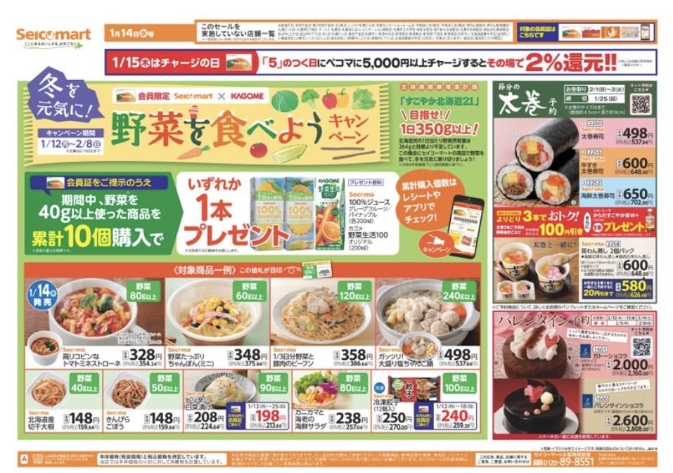 secomaoshi's tweet image. ２０２６（令和８）年１月１４日（水）〜北海道版の広告になります📄

【 現地調査取材系📷YouTuber 】
#セコマ
#セイコーマート
#セイコーマート北海道
#ホットシェフ