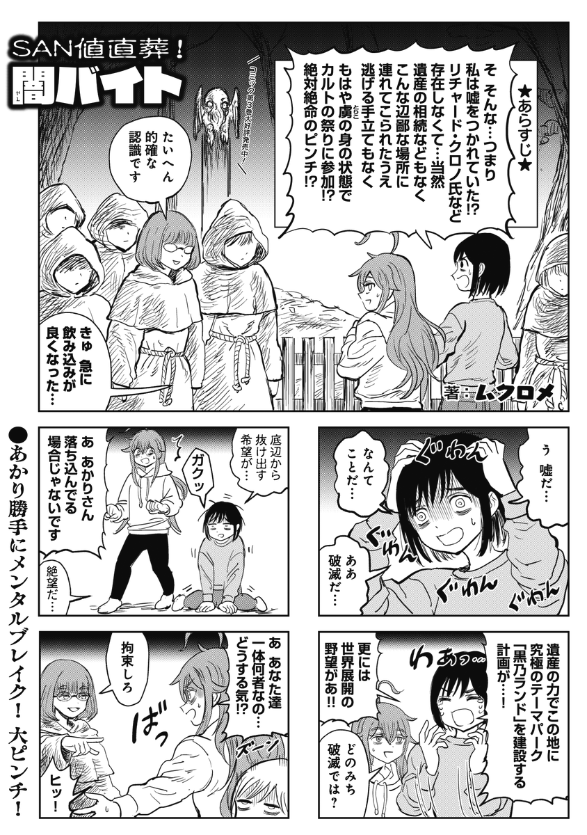 ◤‾‾‾‾‾‾‾‾‾‾‾‾
きらら流
クトゥルフホラーの
真 骨 頂 🐙
____________◢
きららMAX3月号の
『SAN値直葬!闇バイト』は
暗黒村カルト祭り編のつづきです。
もちろんそれは「くてら」の陰謀で……
きらら史上最もえげつない行為が