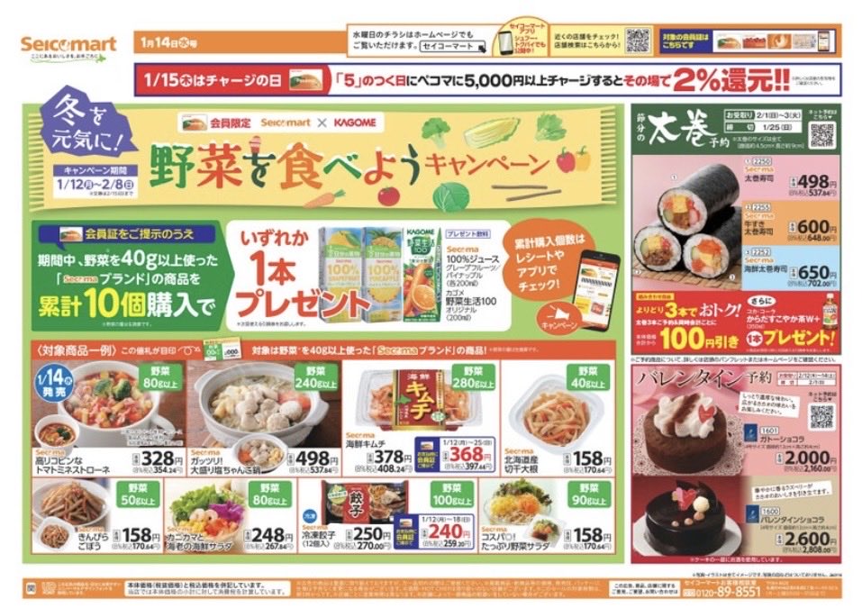 secomaoshi's tweet image. ２０２６（令和８）年１月１４日（水）〜関東（茨城・埼玉）版の広告になります📄

【 現地調査取材系📷YouTuber 】
#セコマ
#セイコーマート
#セイコーマート関東
#ホットシェフ