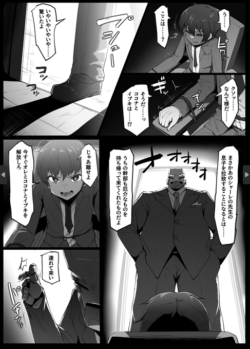 Skebのご依頼で描いた先生の息子とココナとイブキがマフィアに捕まる小説の漫画化です! ご依頼ありがとうございました!