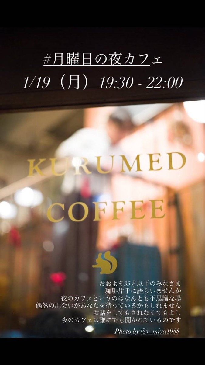 tkage's tweet image. 明日（1/19月）の夜は
#クルミドコーヒー でお待ちしています☕️
偶然の出会いに身を委ねるもよし、ひとり、夜のカフェタイムを全身で味わうもよし
何気ない一歩から、思いがけない何かが動き出したりもするものです
#月曜日の夜カフェ🌙