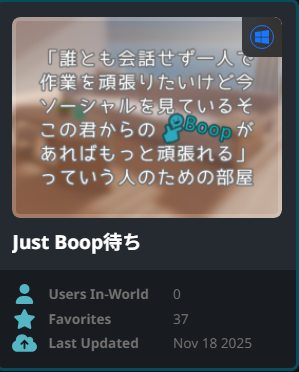 アップロードしたワールド「Just Boop待ち」が初めてラボ抜けしました！使ってくれてありがと～
vrchat.com/home/world/wrl…