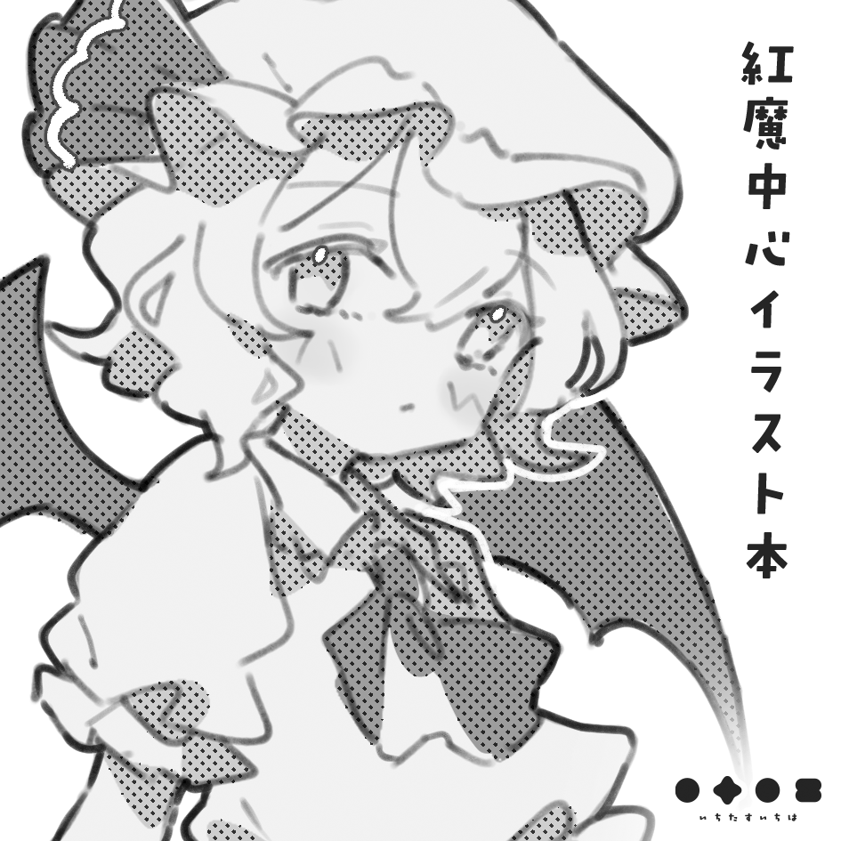 2026年5月4日に東京ビッグサイト東ホールで開催予定のイベント「第二十三回博麗神社例大祭」へサークル「いちたすいちは」で申し込みました〜〜〜🎀
紅魔メインで何か作りたい✧