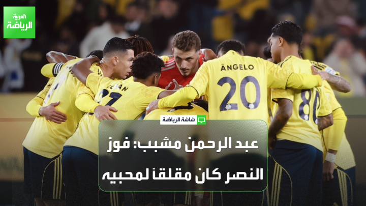 عبد الرحمن مشبب من صحيفة الرياضية لـ"العربية". "لن تكون هناك صعوبة كبيرة على الهلال لتجاوز نيوم". "فوز النصر على الشباب كان مقلقاً لمحبيه" 