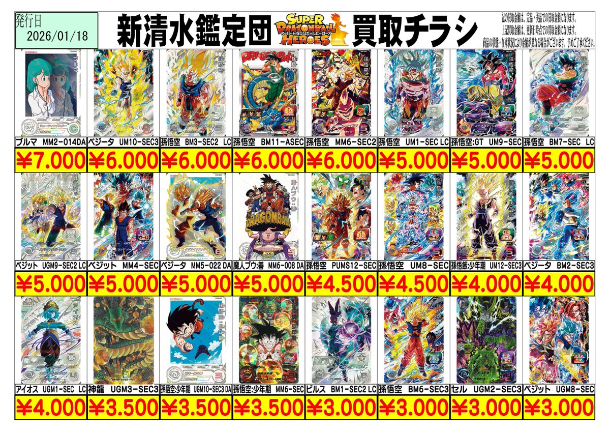 ドラゴンボールヒーローズ買取表更新しました！ 1枚からのお持ち込みも