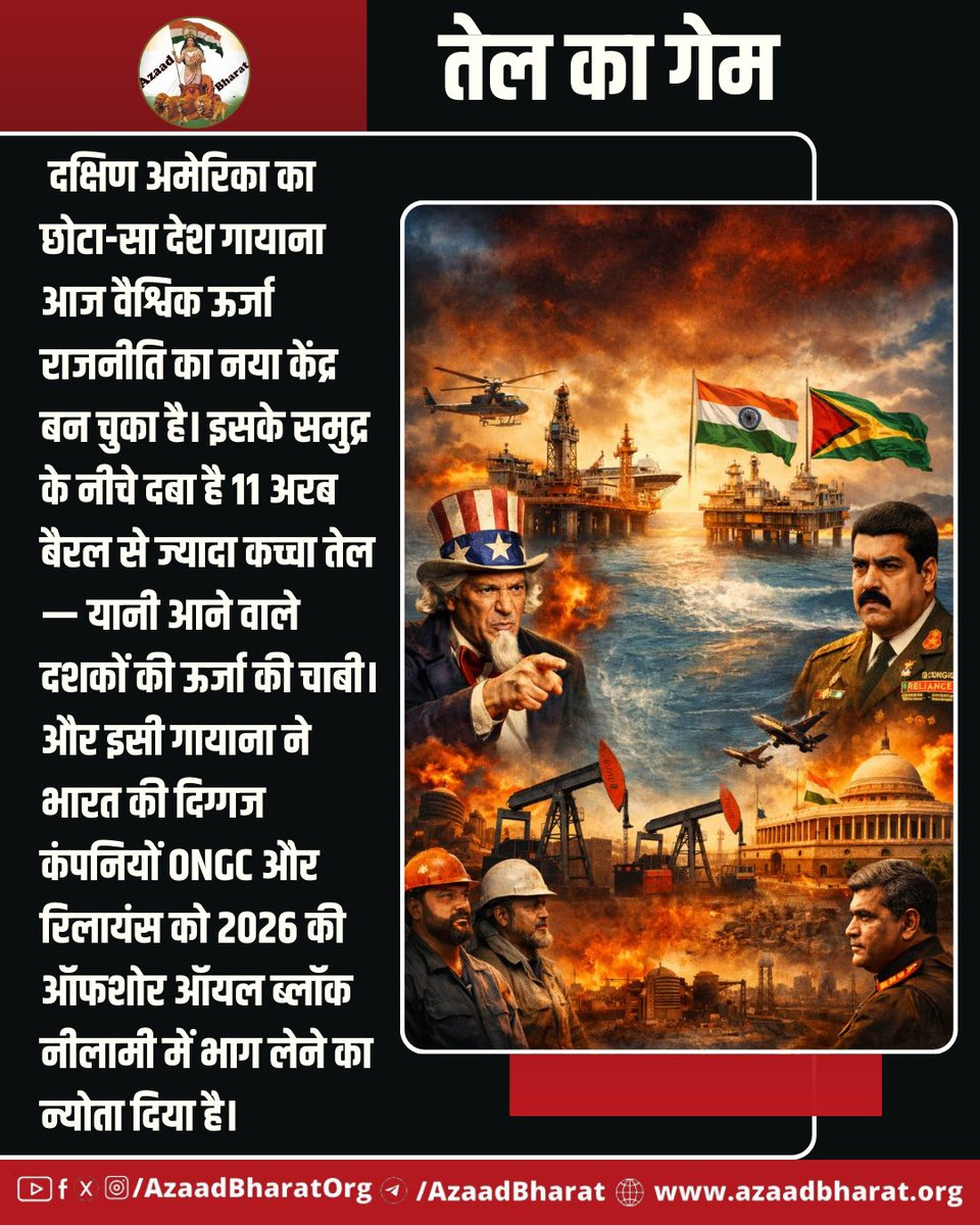 जब कोई देश अपनी ऊर्जा जरूरतों के लिए दूसरों पर निर्भर रहता है, तो उसे धमकाना आसान होता है, लेकिन जब वही देश खुद तेल खोजने और निकालने लगे, तो उसकी राजनीतिक और आर्थिक ताकत कई गुना बढ़ जाती है। भारत अब उसी दिशा में बढ़ चुका है। पूरी पोस्ट पढ़े 👉🏻 azaadbharat.org/?p=13840