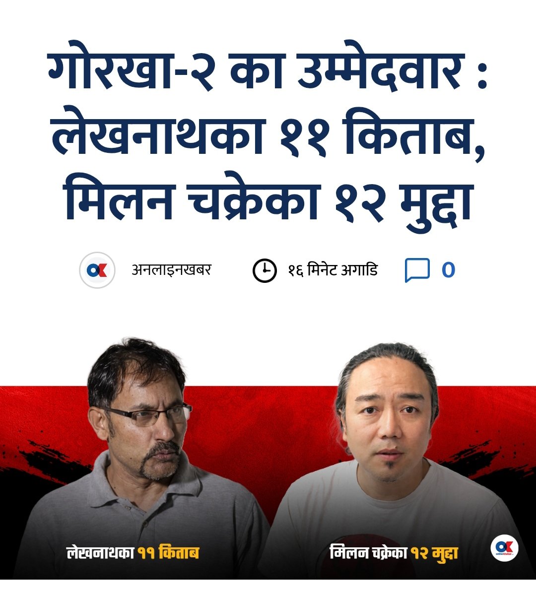 पछिल्लो समय 'सबै दल एकै हुन् !' भन्ने भाष्यको निर्माण नियतवस समाजलाई दिग्भ्रमित पार्दै देशलाई अस्थिर बनाउने षड्यन्त्र हैन र !?