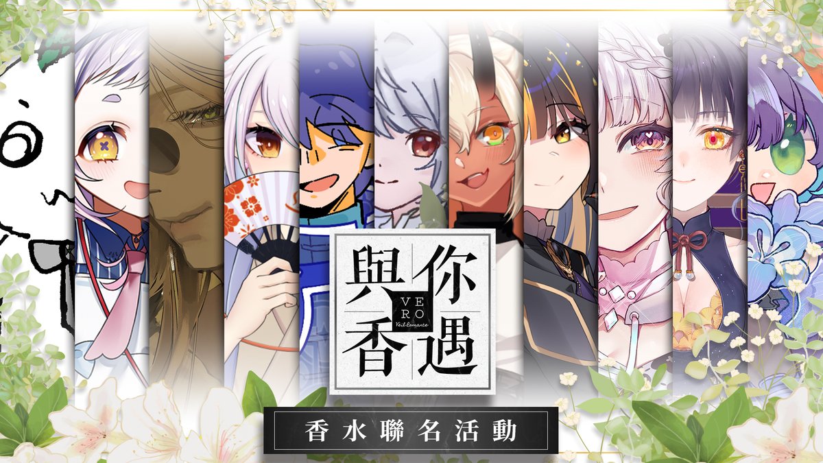 以不同的感官留下與推的回憶
這一次邀請了十位Vtuber朋朋
一起製作MBTI個性香水
除了看到、聽到能想起我們以外
搞不好走在路上聞到些什麼也會想起我們唷

在未來每一位都會分享MBTI調香體驗
期待他們的分享與驚喜吧🎁
#MBTI調香體驗
#與你香遇
#VERO