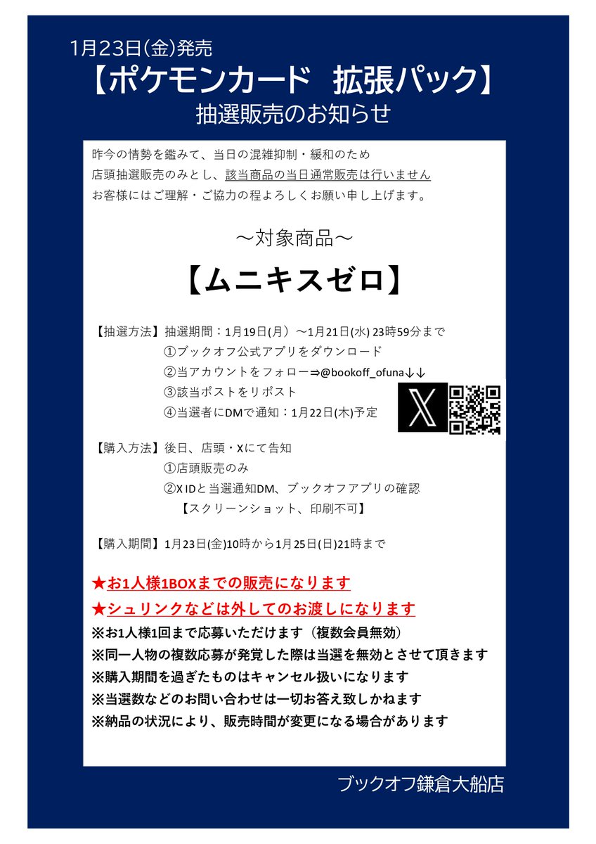 ⚡抽選販売のお知らせ⚡
■ポケモンカード　拡張パック　MEGA
【ムニキスゼロ】
応募期間：1/21(水)23:59まで

抽選参加方法
✅ブックオフ公式アプリをダウンロード
✅<a href="/bookoff_ofuna/">ブックオフ鎌倉大船店</a>をフォロー
✅このポストをリポスト

詳細は画像をご確認ください
ご応募お待ちしております