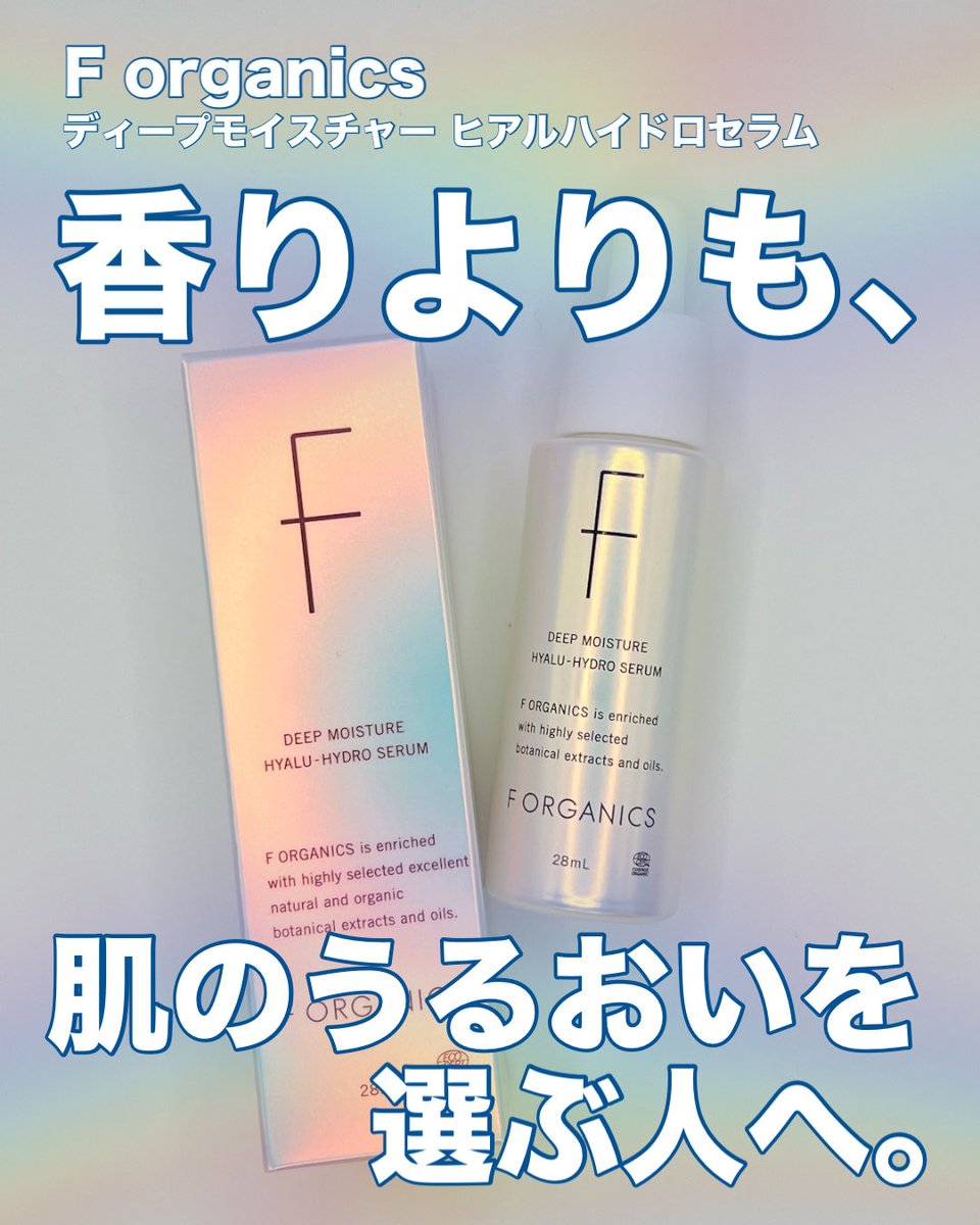 chuchunekochu's tweet photo. 🏷️PR
Forganic様(@Forganics_JP )から
新作の保湿美容液をいただきました🧴
その名も、ディープモイスチャー ヒアルハイドロセラム✨

保湿のものって、どうしてもベタついたり重かったりして、その後に重ねるアイテム選びに少し迷うことない？😅

このアイテムは植物由来の水100%で作られた美容液なんだけど、ベタつきがないから使いやすい⭕️
香りはいい香り…とは言えないけど😅
匂いで誤魔化してないところが企業のこだわりが伝わる🌿🔥

1/8に発売してるからチェックしてみてね🤍
#エッフォーガニック #満ちハリ美容液